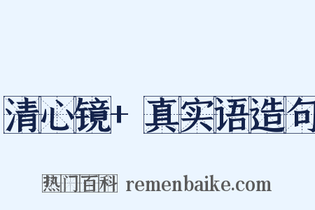 清心镜+真实语造句是什么意思的图片